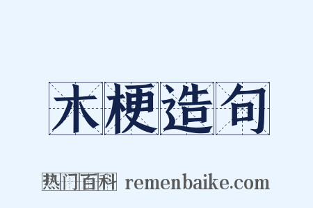 木梗造句是什么意思的图片